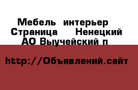  Мебель, интерьер - Страница 6 . Ненецкий АО,Выучейский п.
